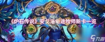 炉石传说安戈洛版本龟途潜行者新卡有哪些