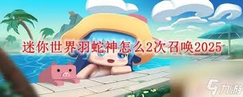 迷你世界蛇神之翼如何合成