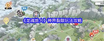 龙魂旅人神界裂隙怎么玩