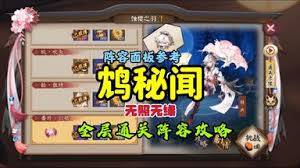 阴阳师鸩秘闻如何通关