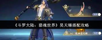 斗罗大陆猎魂世界昊天锤如何搭配