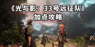 光与影33号远征队如何进行角色加点