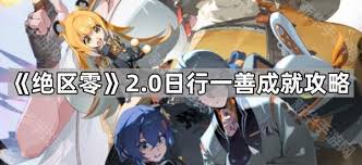 绝区零2.0新增成就怎么达成