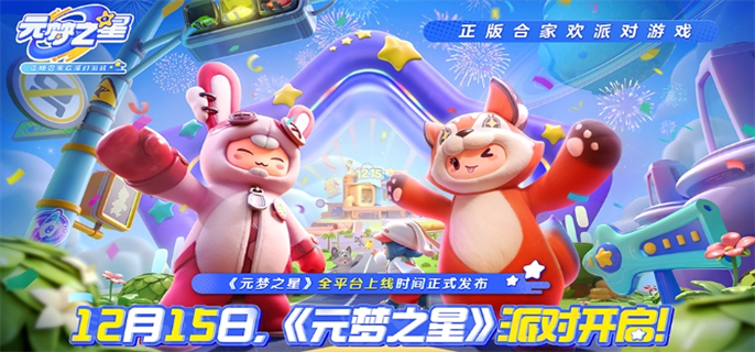 元梦之星官网在哪-官网入口地址速览