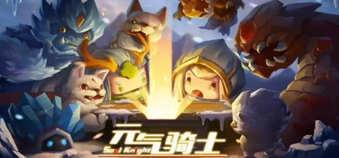 元气骑士官网入口在哪？官方网站入口速览