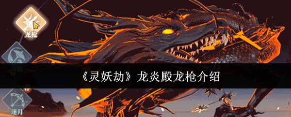 《灵妖劫》龙炎殿龙枪介绍