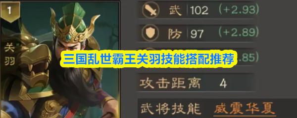 三国乱世霸王关羽技能搭配推荐