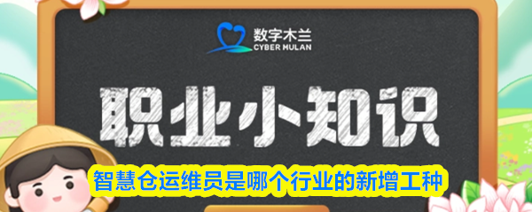 智慧仓运维员是哪个行业的新增工种