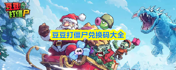 豆豆打僵尸兑换码大全