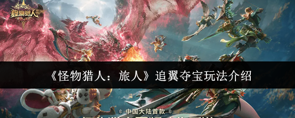 《怪物猎人：旅人》追翼夺宝玩法介绍