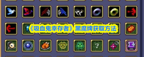 《吸血鬼幸存者》黑魔牌获取方法