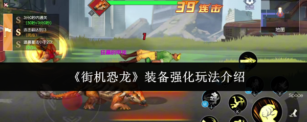 《街机恐龙》装备强化玩法介绍