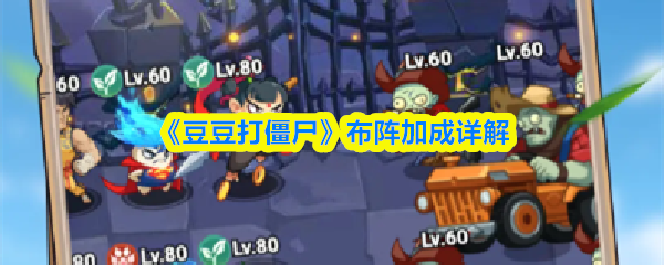 《豆豆打僵尸》布阵加成详解