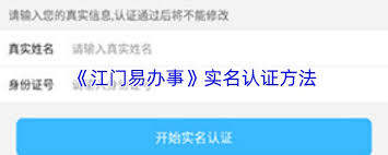 江门易办事如何进行实名认证