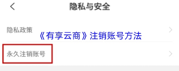 如何注销有享云商