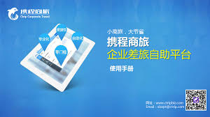 携程App怎样管理企业差旅