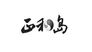 正和岛如何注销账号