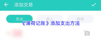 薄荷记账如何记录支出