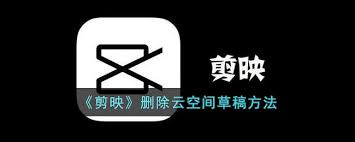剪映怎样删除云空间草稿