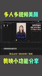 剪映美颜功能位置在哪