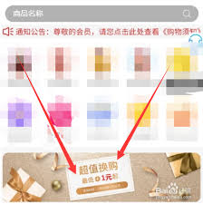 如何参加淘宝一元换购活动
