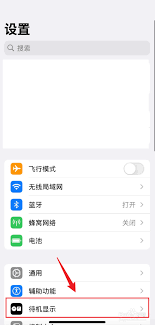 iPhone14怎么关闭待机显示