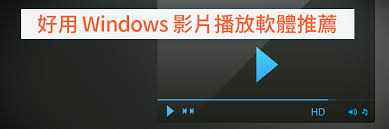 2025年无广告播放器排行榜top10