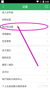 链家如何设置免打扰模式