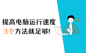 如何提升电脑运行速度