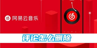 网易云音乐评论怎么删