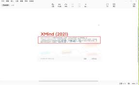 如何使用xmind激活版