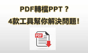 pdf怎么转成ppt