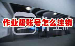 如何注销作业帮账号