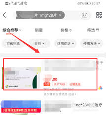 京东如何买药