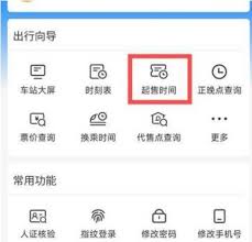 12306如何提前预约未开售车票