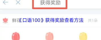 口语100如何查看以前的奖状
