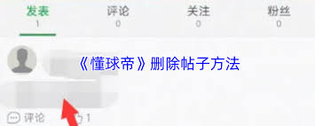懂球帝如何删除自己发表的帖子