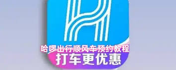 如何预约哈啰出行顺风车