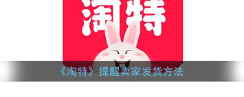 淘特app如何提醒卖家发货