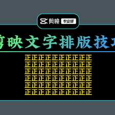 剪映文字如何实现自动换行