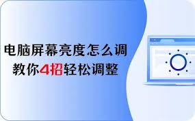 如何轻松调节笔记本电脑屏幕亮度