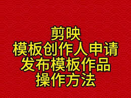 如何修改剪映已发布的模板