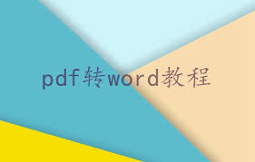 如何将pdf报名表转成word格式