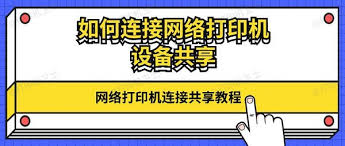 打印机怎么快速连接网络共享