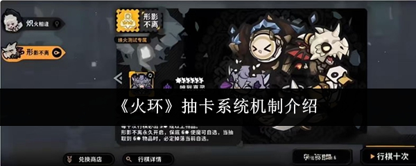 《火环》抽卡系统机制介绍