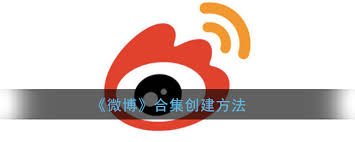 微博如何创建视频文章合集