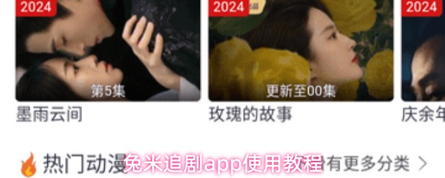 兔米追剧app使用教程