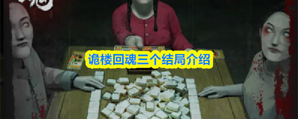 诡楼回魂三个结局介绍