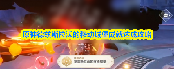 原神德兹斯拉沃的移动城堡成就达成攻略