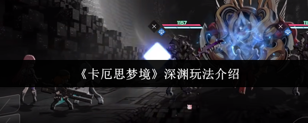 《卡厄思梦境》深渊玩法介绍